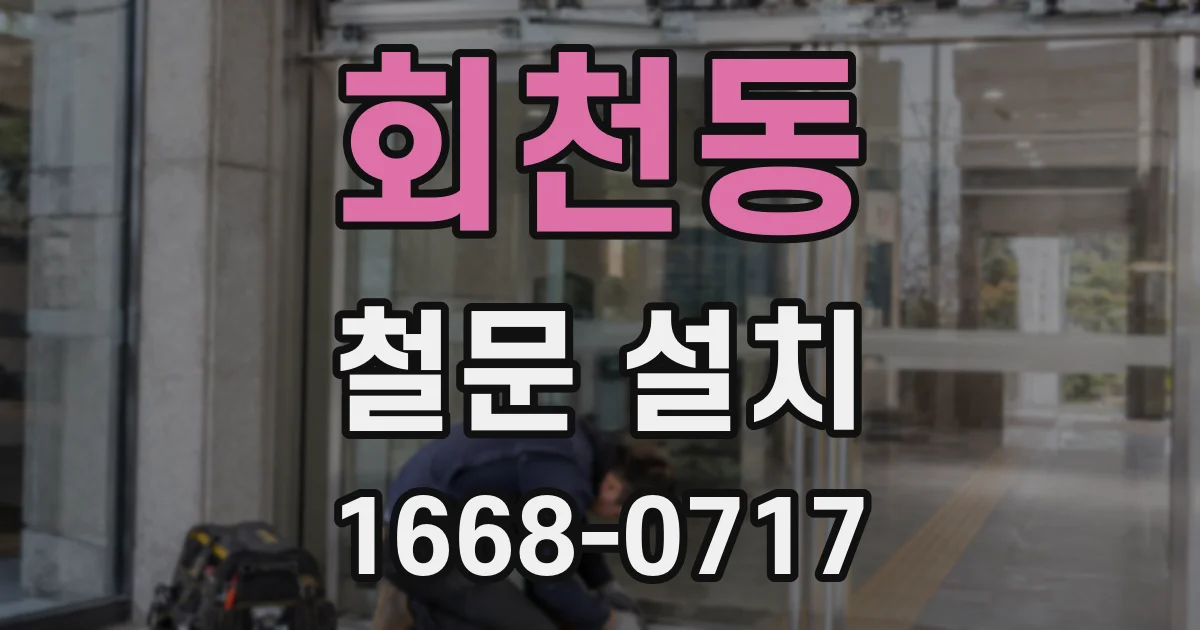 회천동 철문 설치
