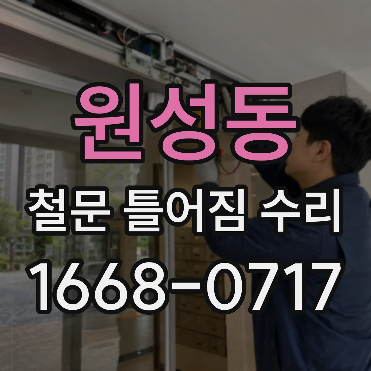 원성동 철문 틀어짐 수리