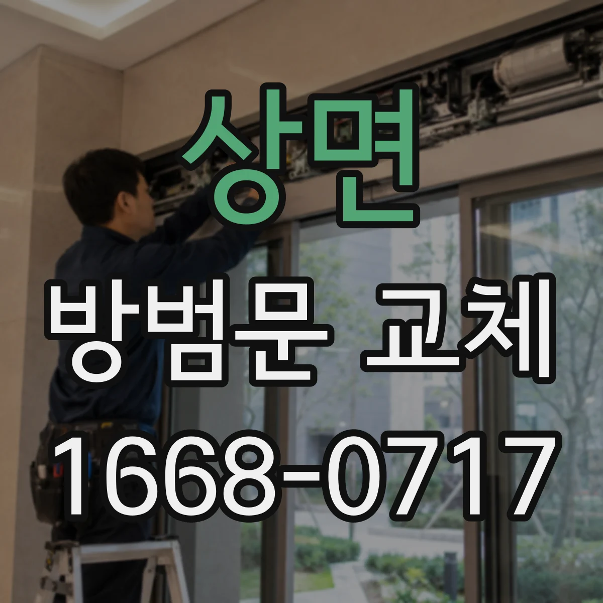 상면 방범문 교체