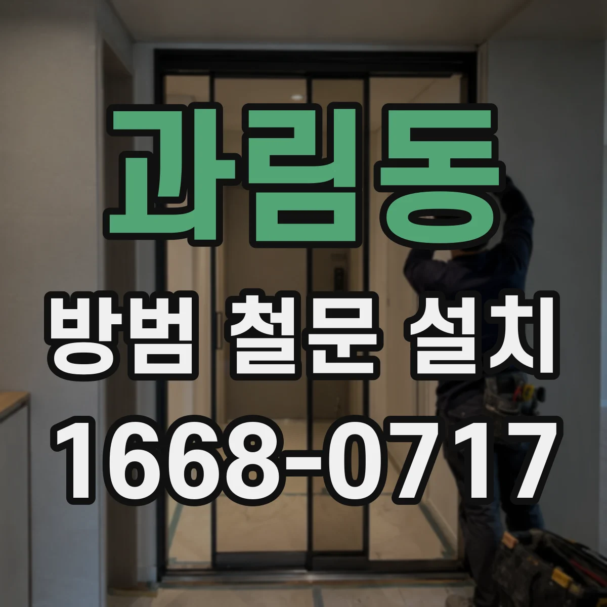 과림동 방범 철문 설치