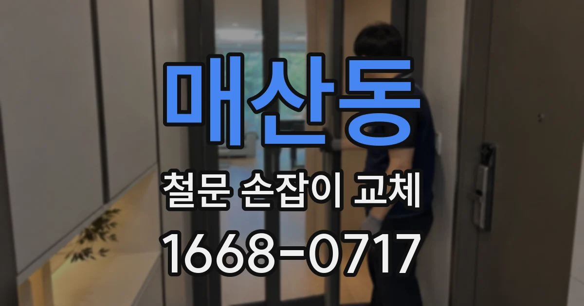 매산동 철문 손잡이 교체