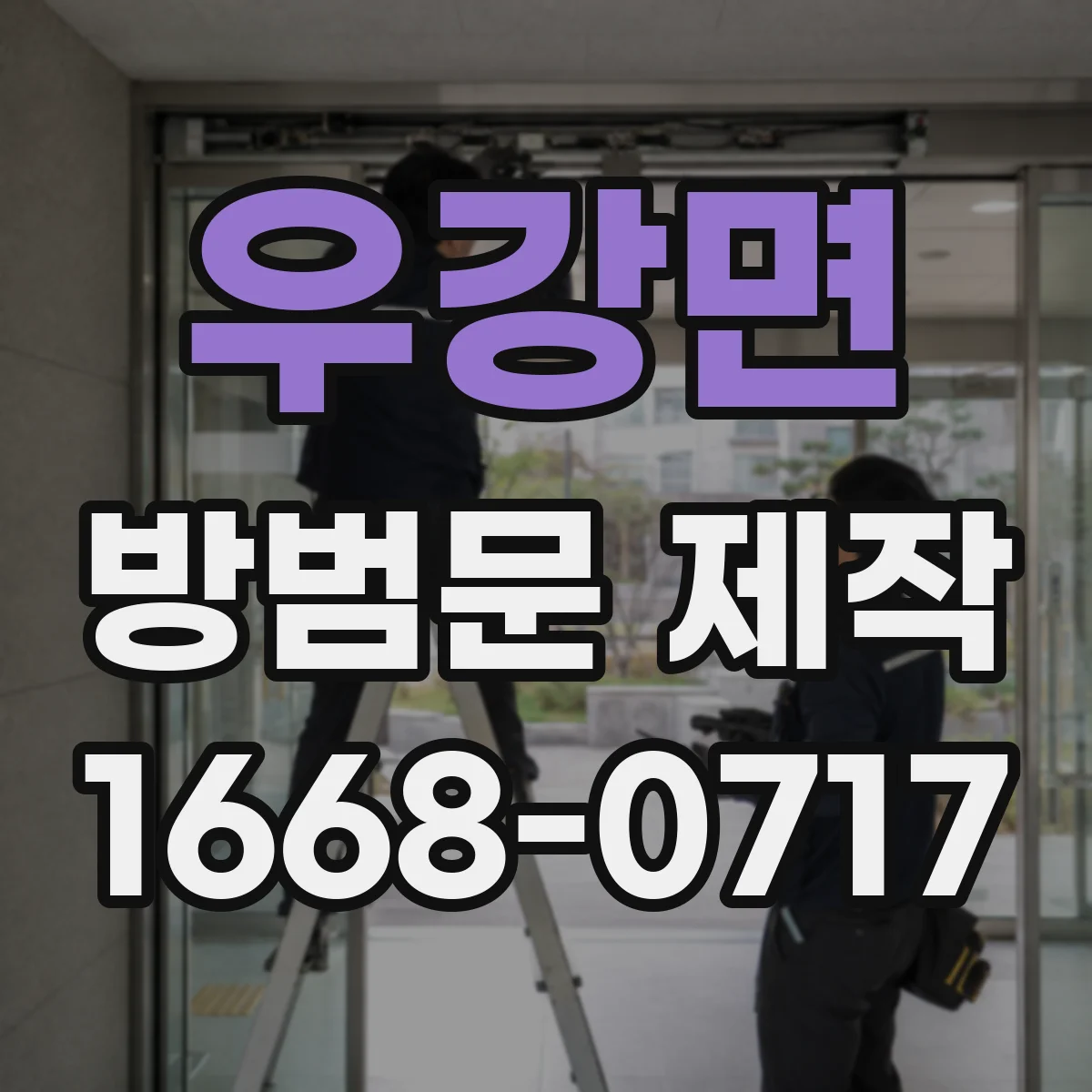 우강면 방범문 제작