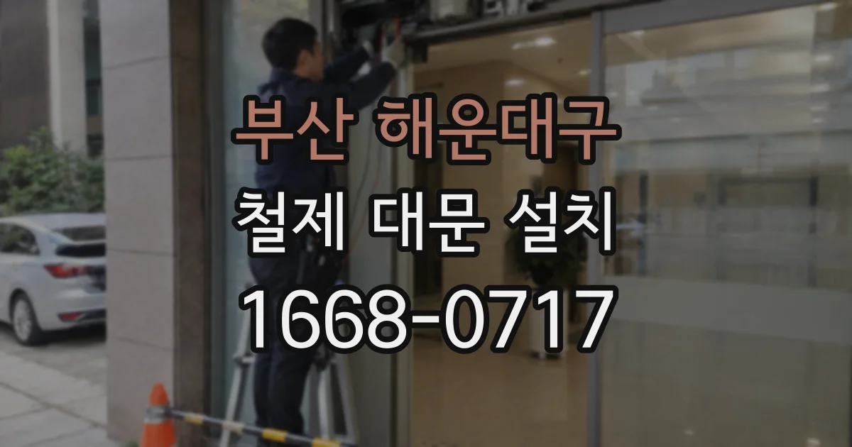 부산 해운대구 철제 대문 설치