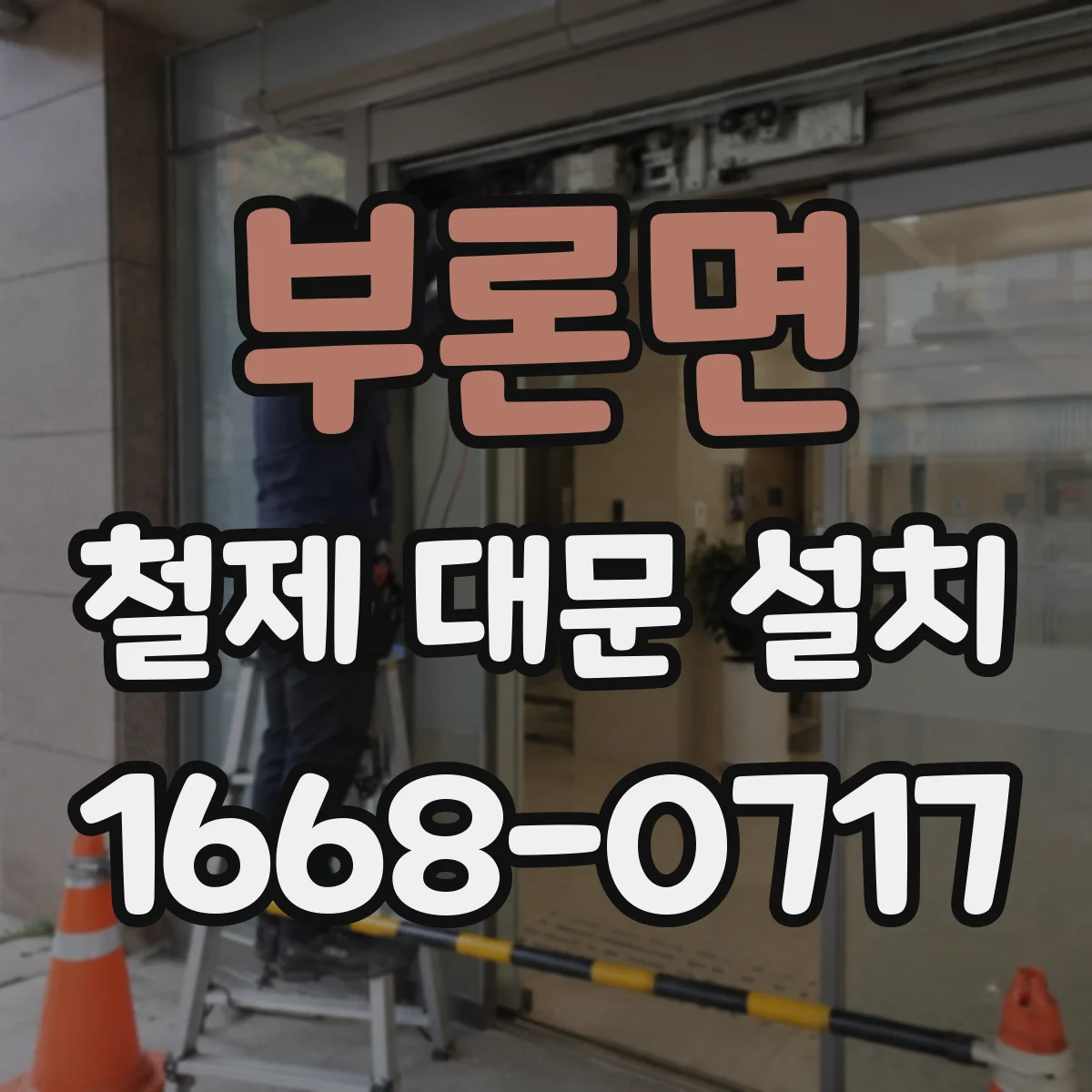 부론면 철제 대문 설치
