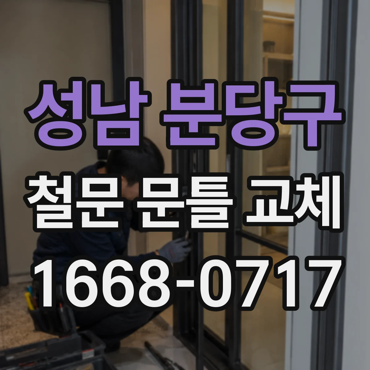 성남 분당구 철문 문틀 교체
