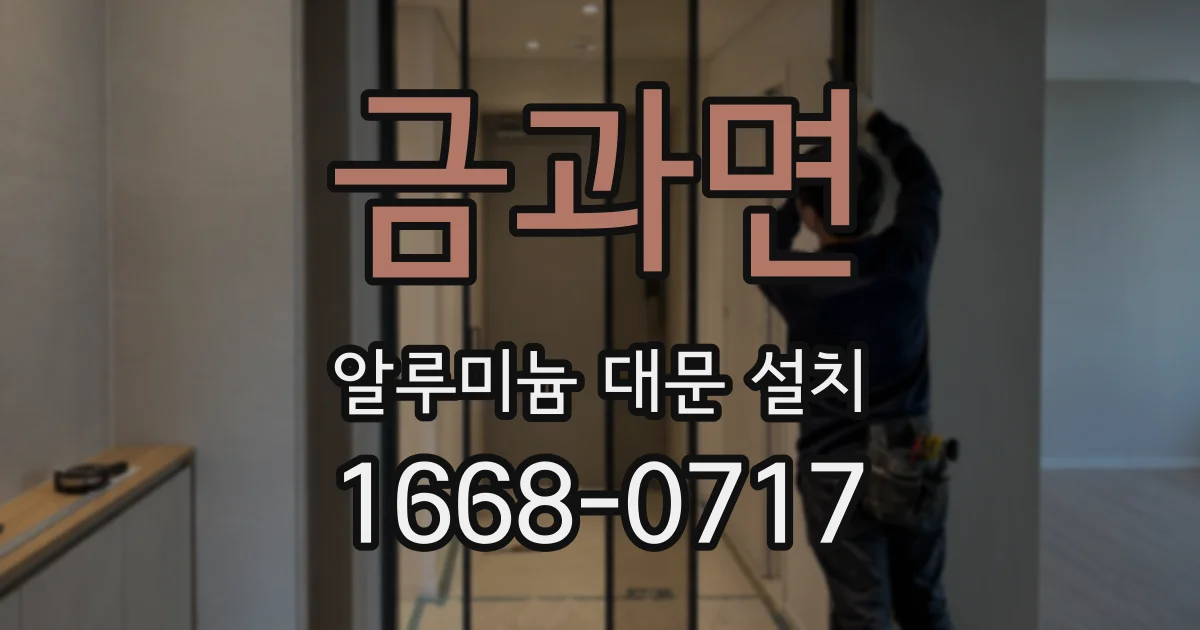 금과면 알루미늄 대문 설치