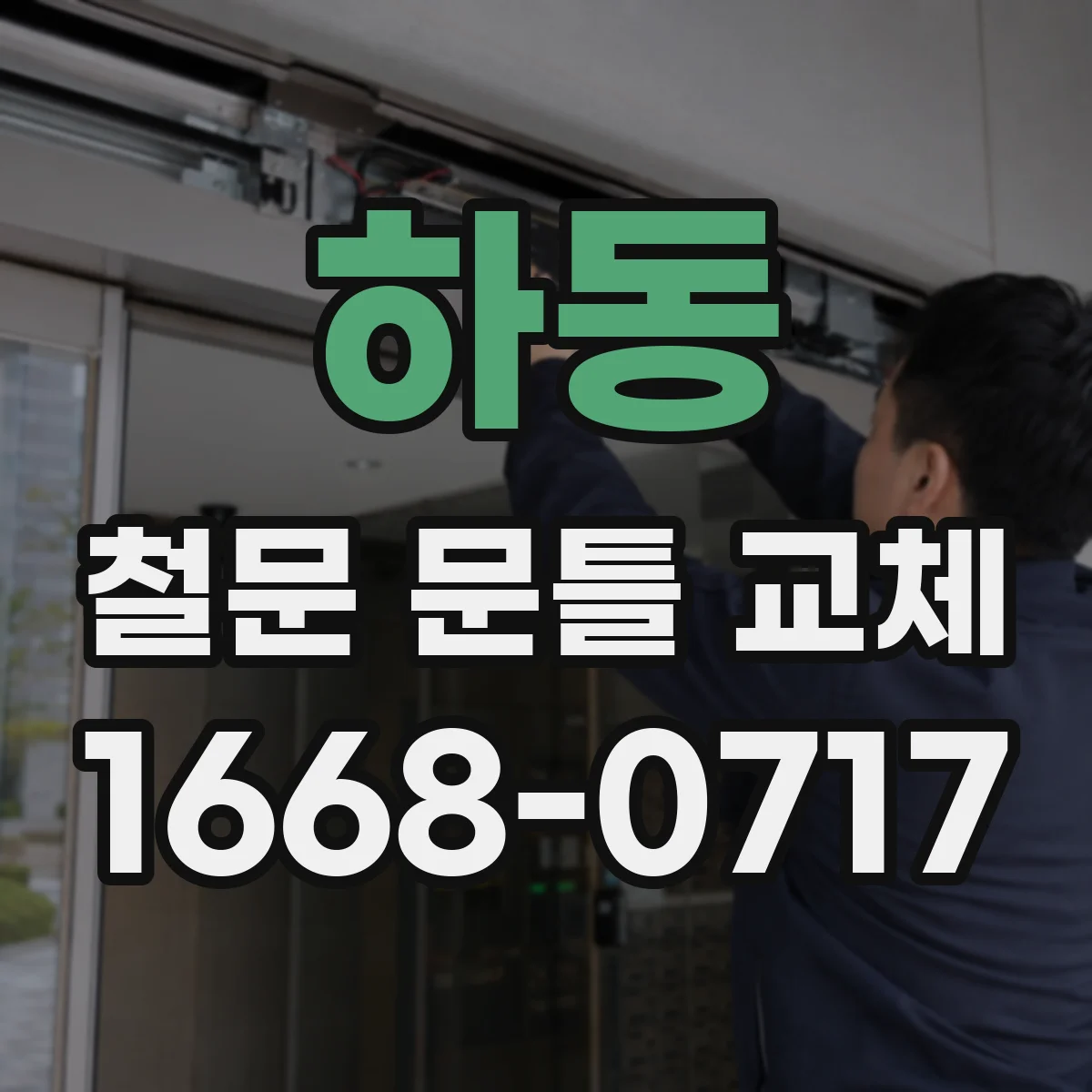 하동 철문 문틀 교체