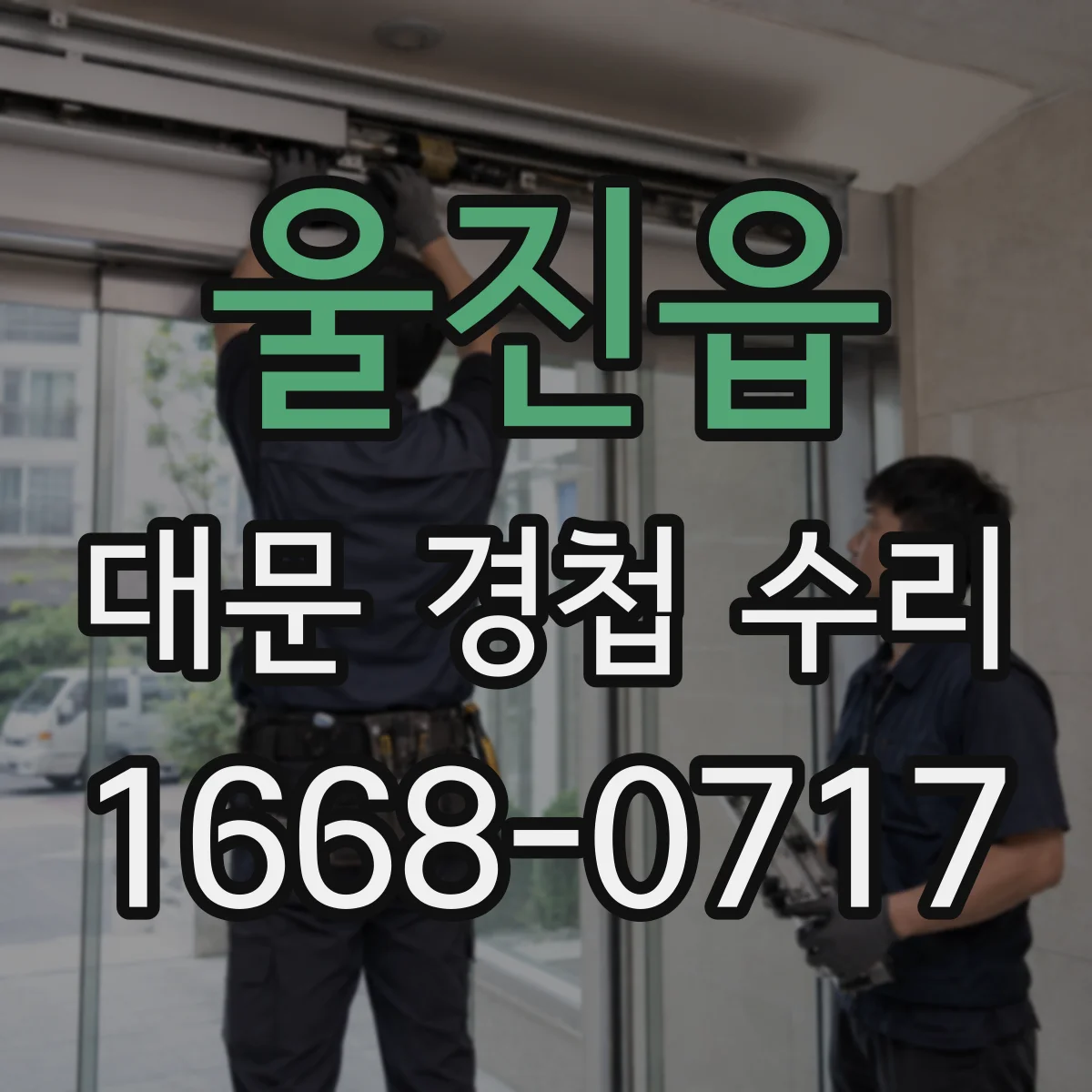 울진읍 대문 경첩 수리