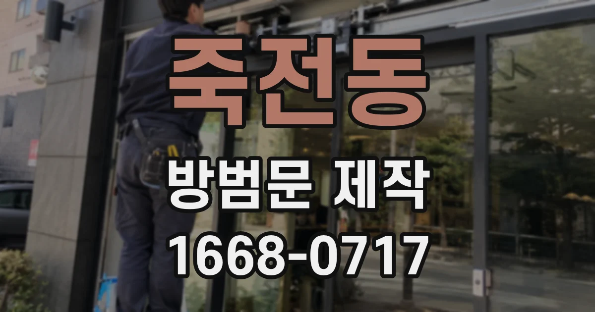 죽전동 방범문 제작