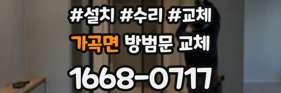 가곡면 방범문 교체