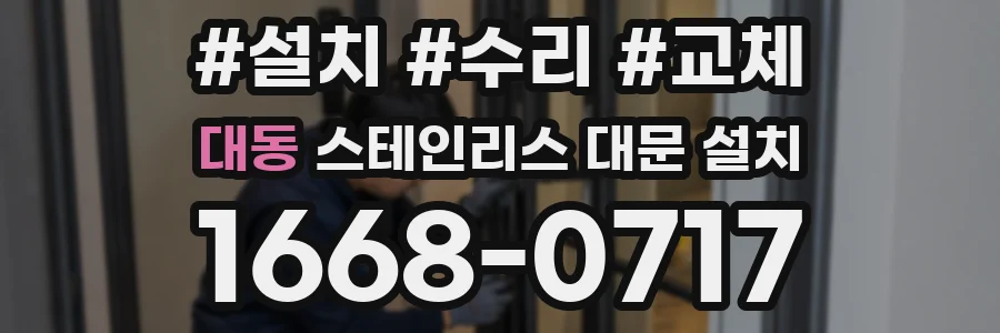 대동 스테인리스 대문 설치