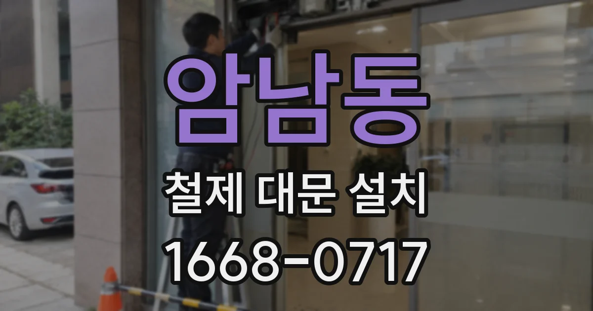 암남동 철제 대문 설치