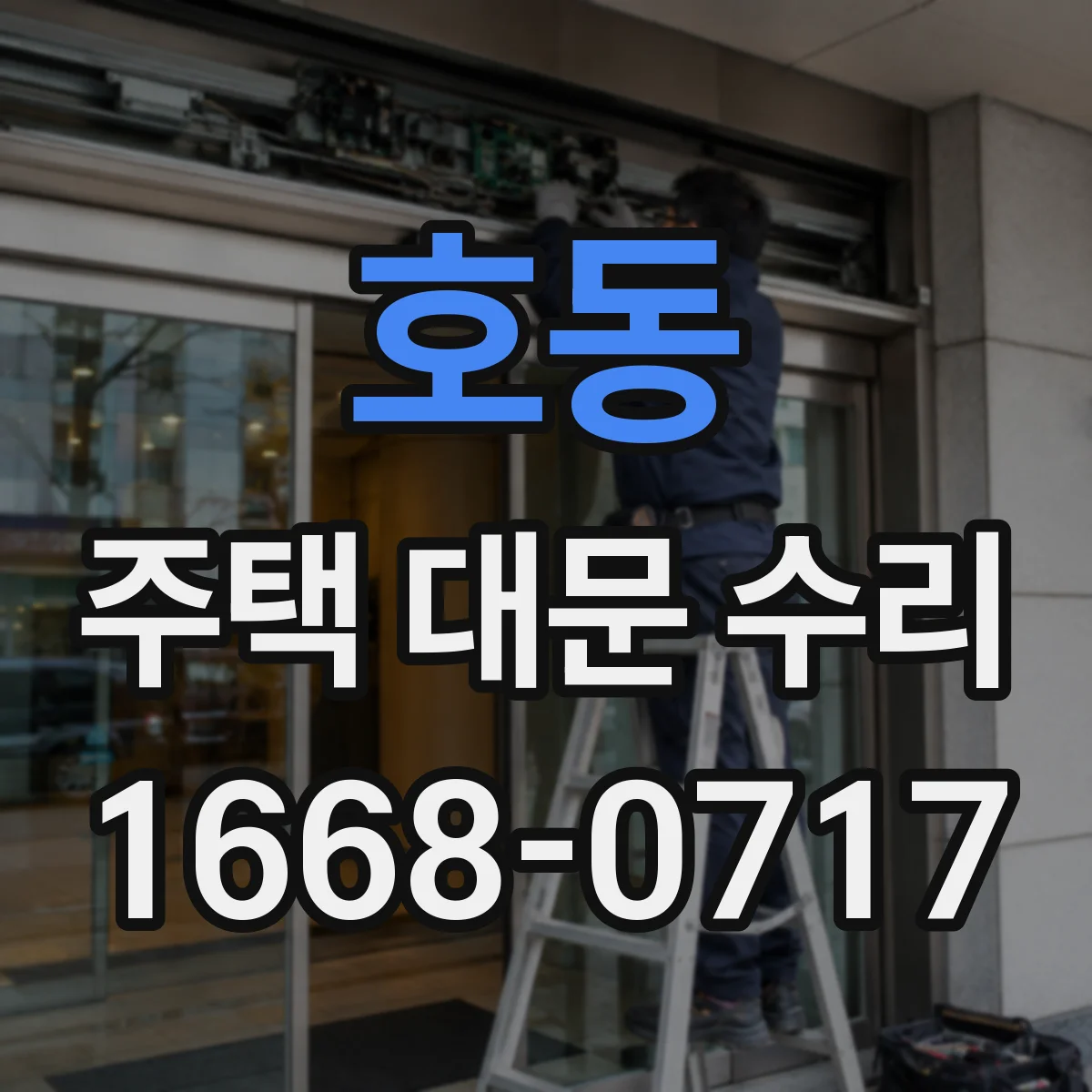 호동 주택 대문 수리