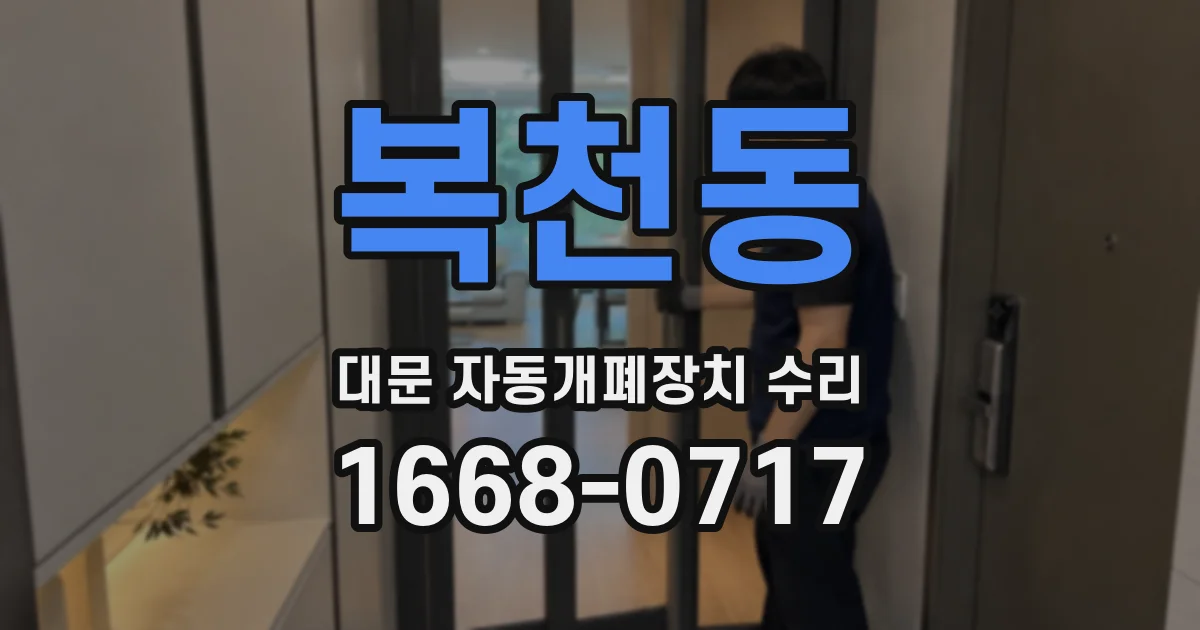 복천동 대문 자동개폐장치 수리