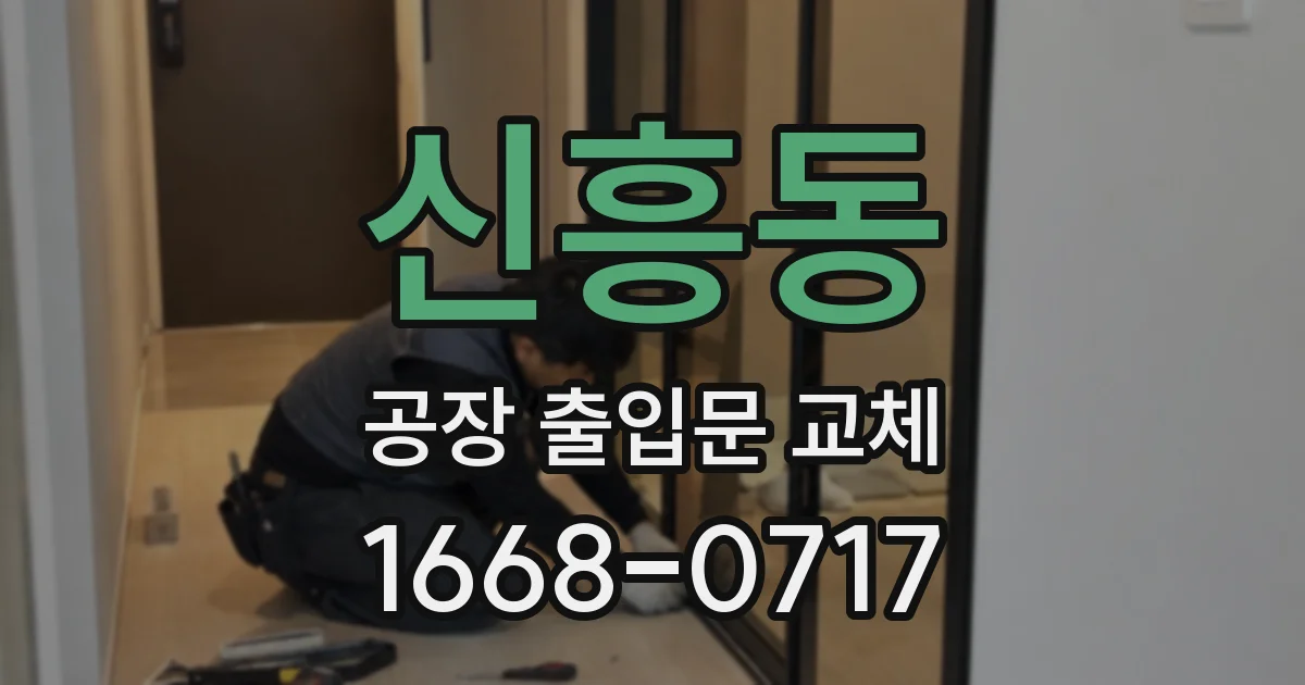 신흥동 공장 출입문 교체