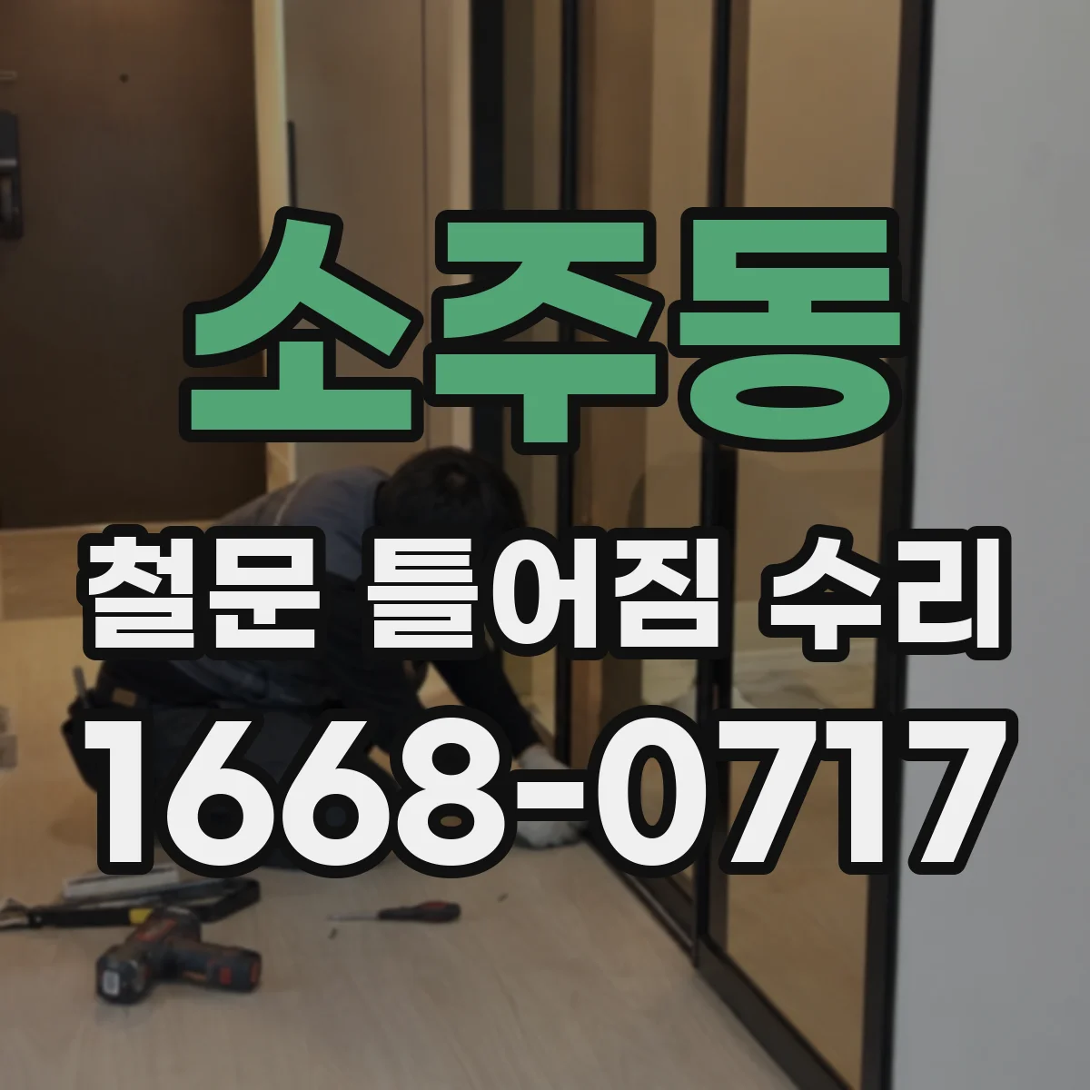 소주동 철문 틀어짐 수리
