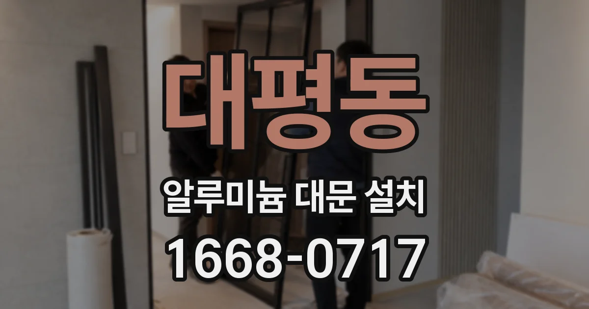 대평동 알루미늄 대문 설치