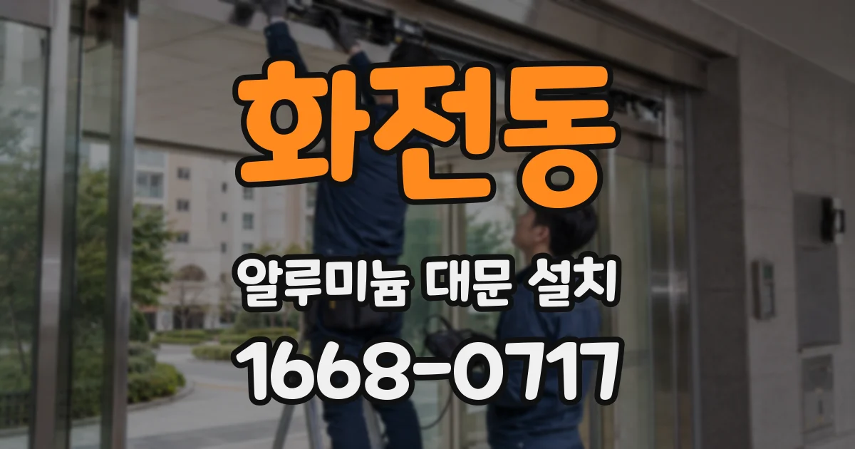 화전동 알루미늄 대문 설치
