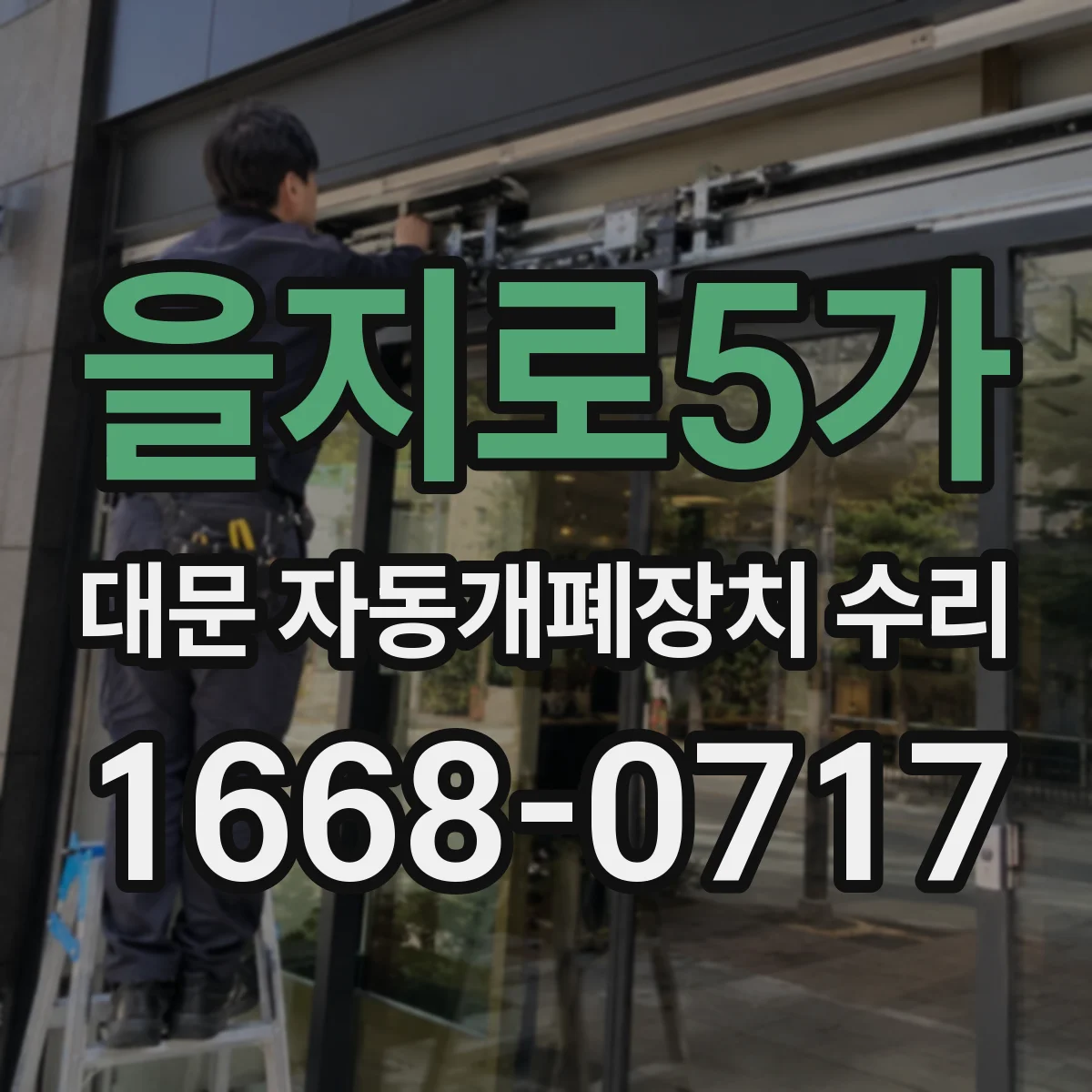 을지로5가 대문 자동개폐장치 수리