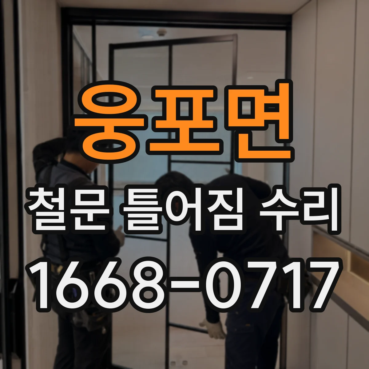 웅포면 철문 틀어짐 수리