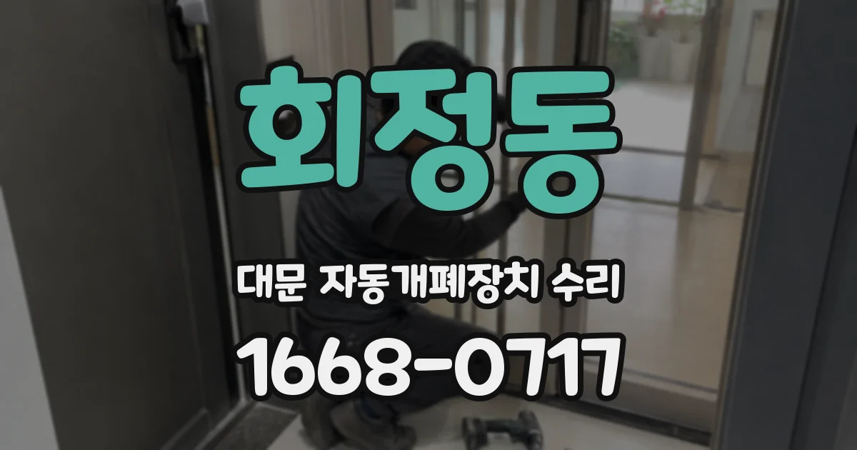 회정동 대문 자동개폐장치 수리