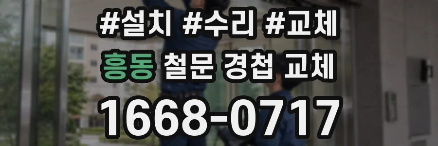 흥동 철문 경첩 교체