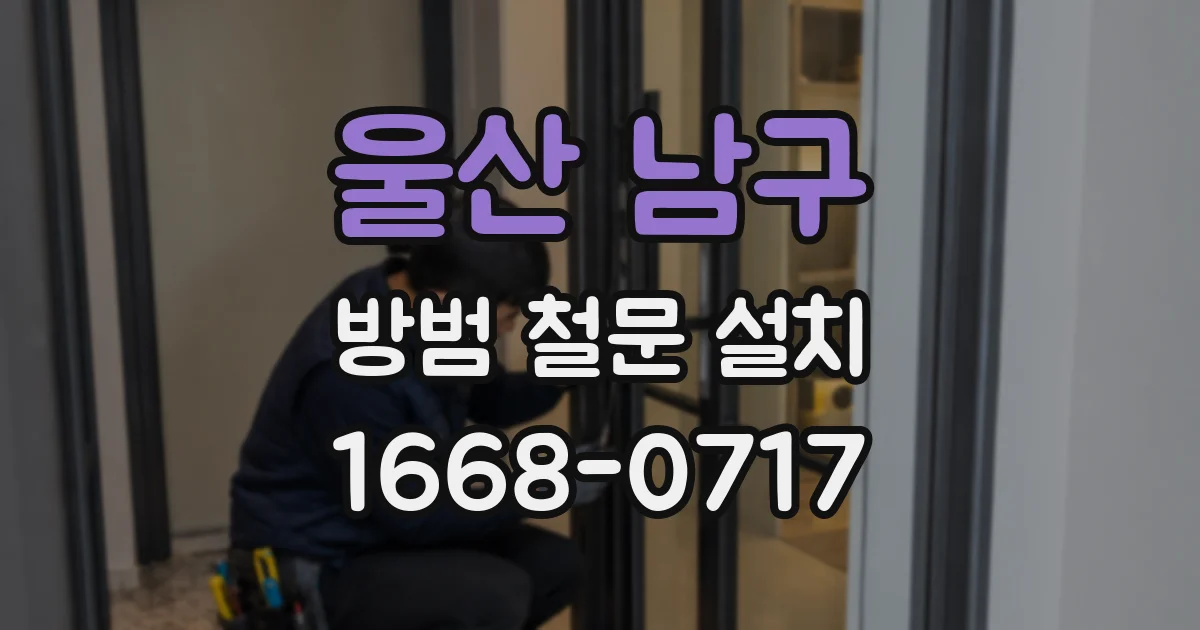 울산 남구 방범 철문 설치