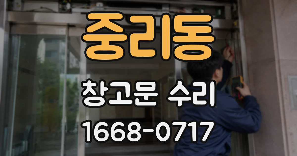 중리동 창고문 수리