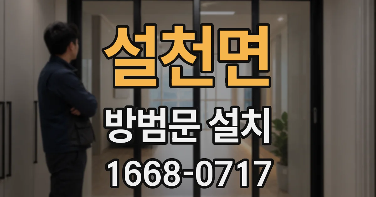 설천면 방범문 설치