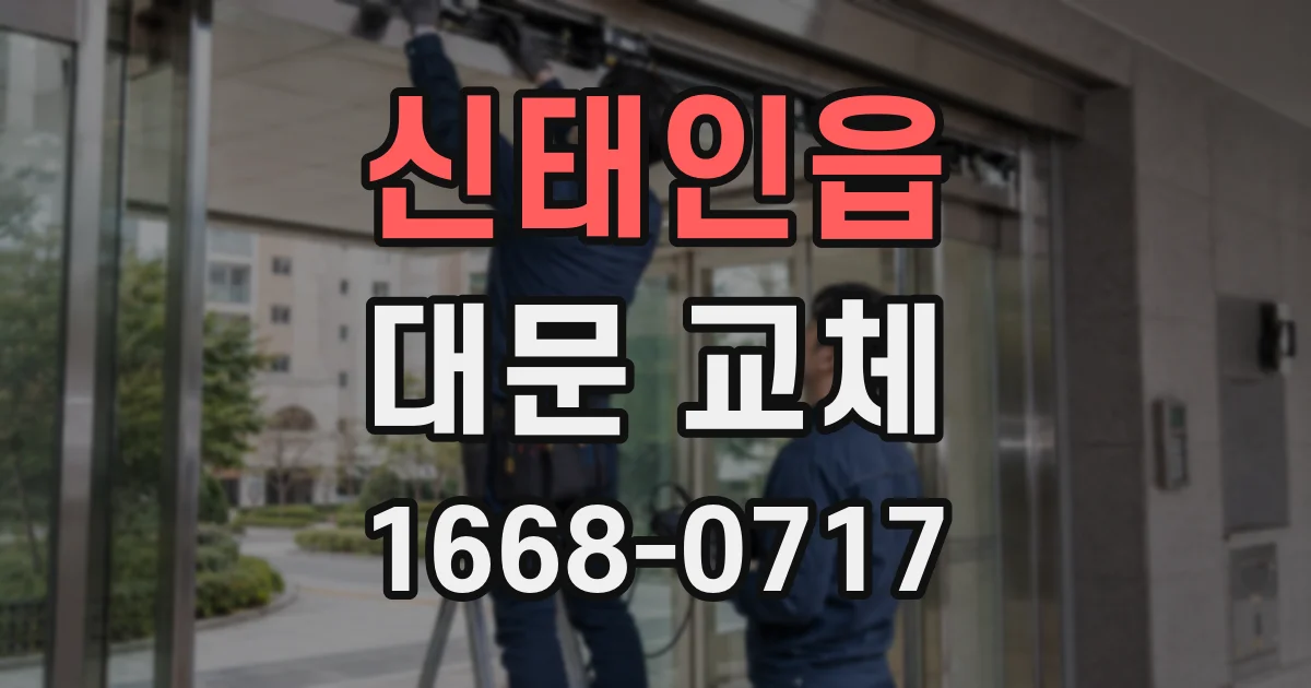 신태인읍 대문 교체