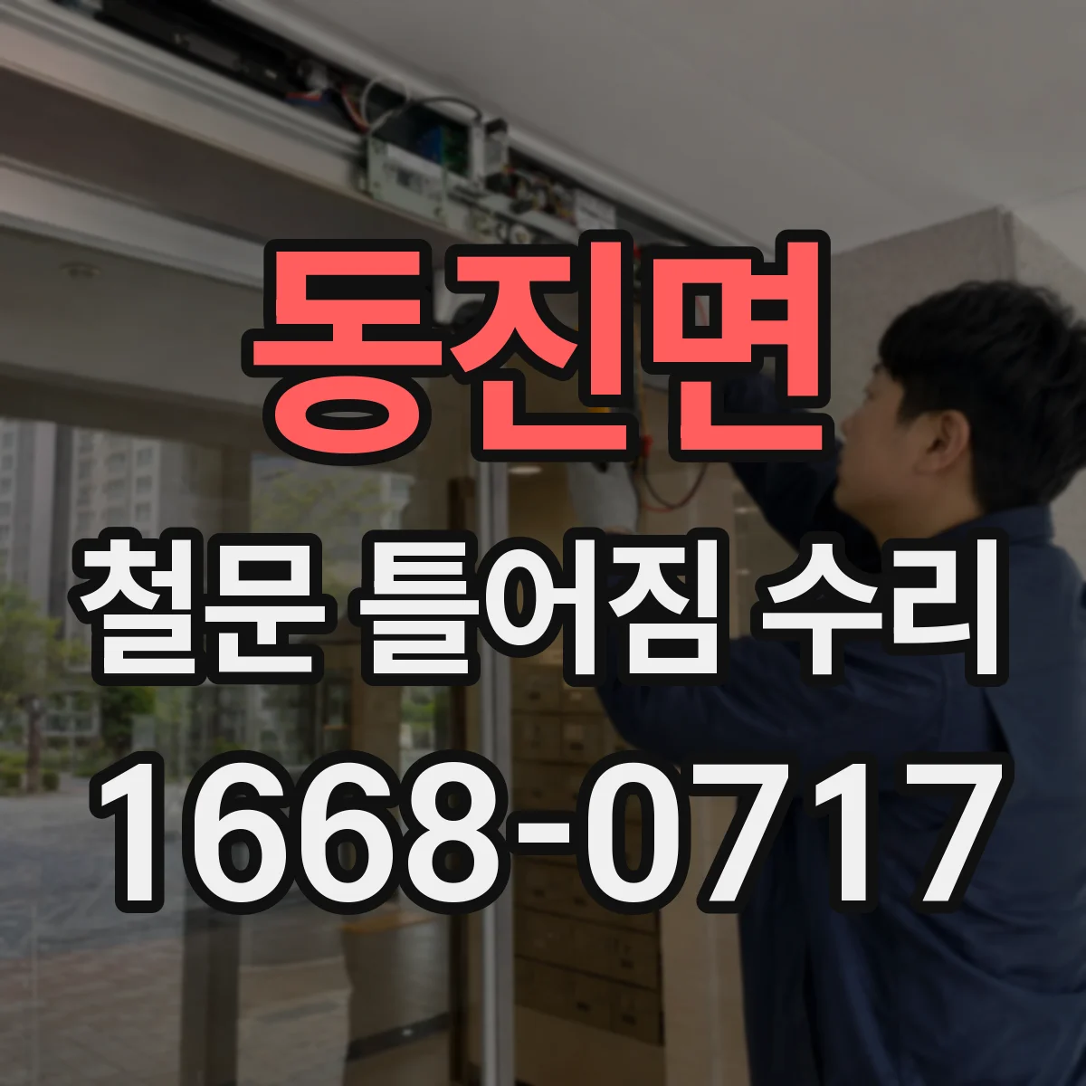 동진면 철문 틀어짐 수리