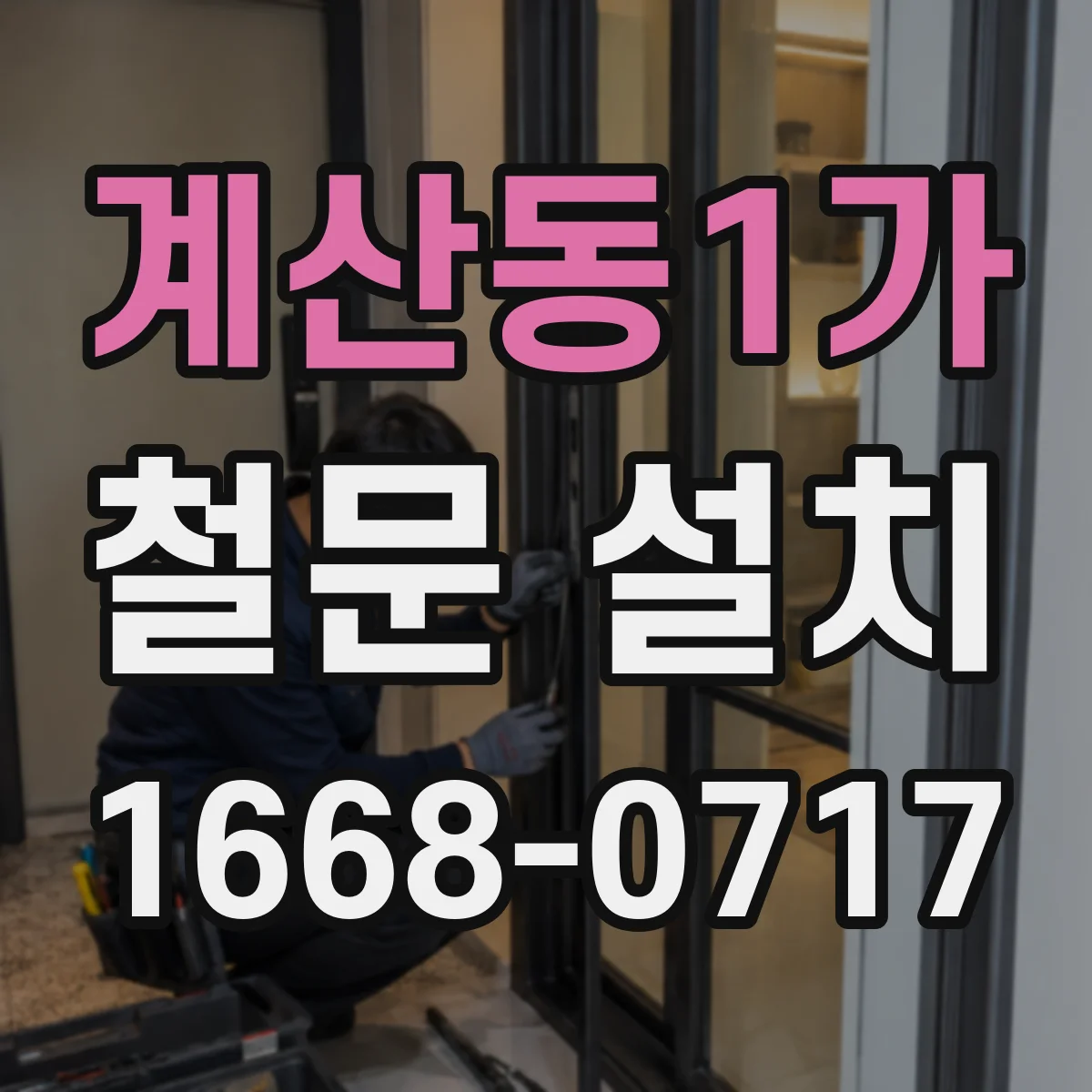 계산동1가 철문 설치