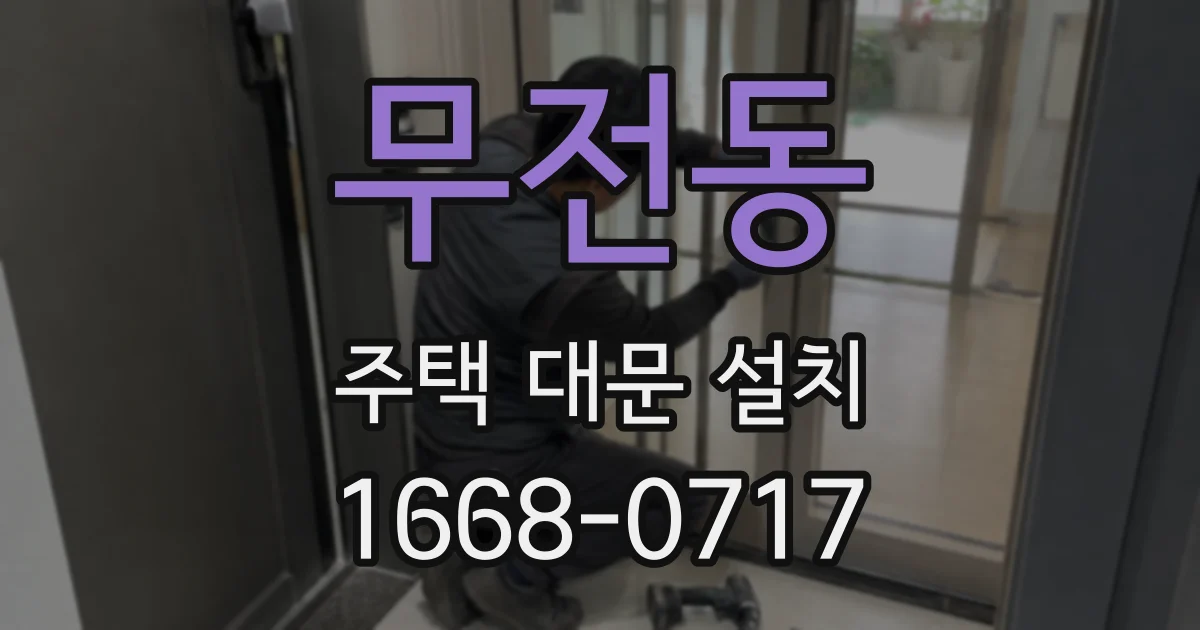 무전동 주택 대문 설치