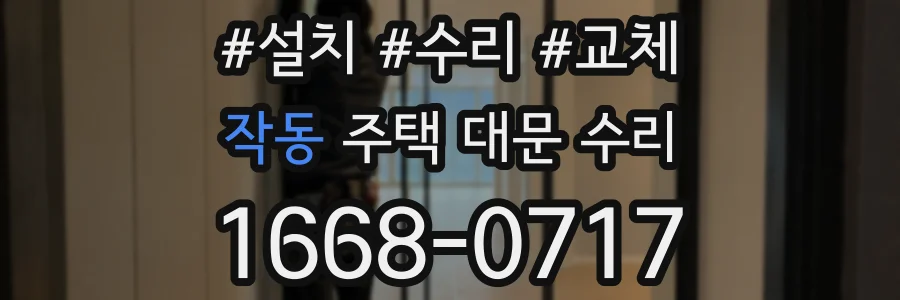 작동 주택 대문 수리