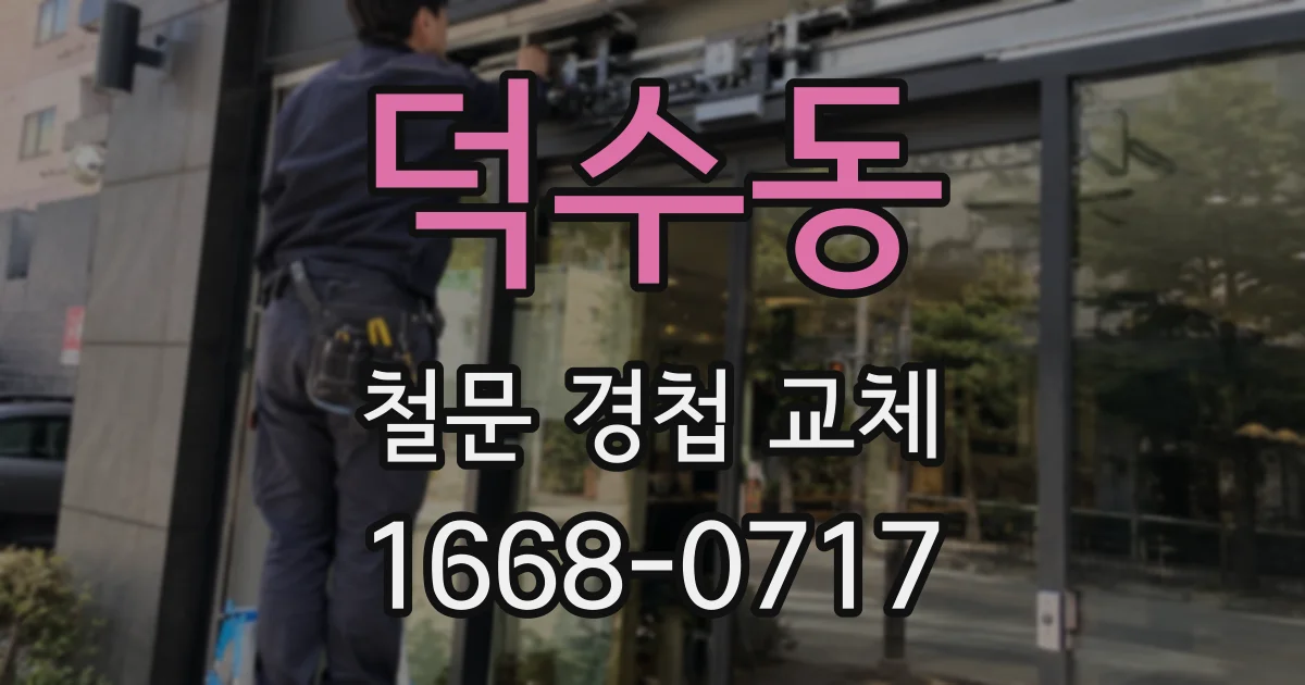 덕수동 철문 경첩 교체