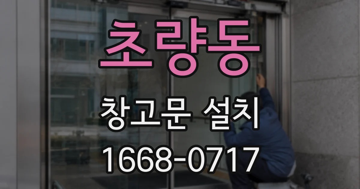 초량동 창고문 설치