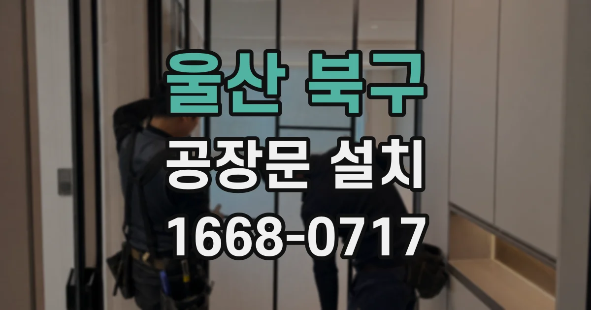 울산 북구 공장문 설치