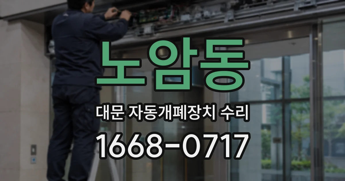 노암동 대문 자동개폐장치 수리