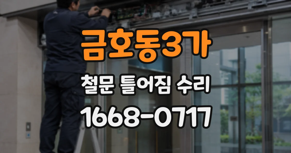 금호동3가 철문 틀어짐 수리