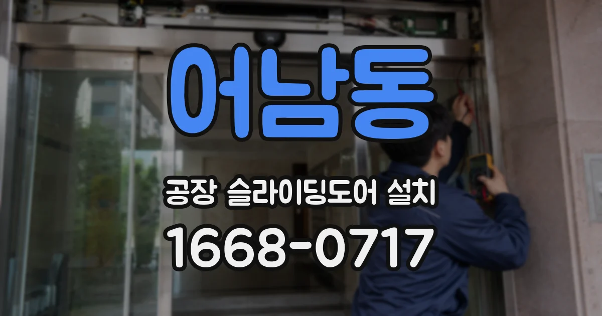 어남동 공장 슬라이딩도어 설치