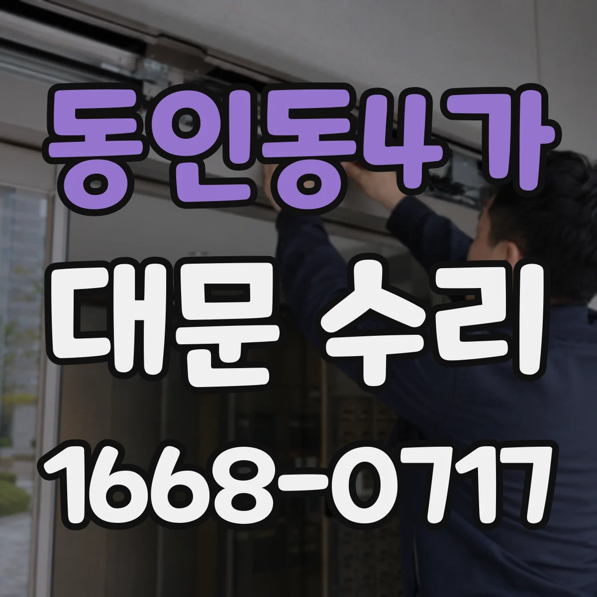 동인동4가 대문 수리