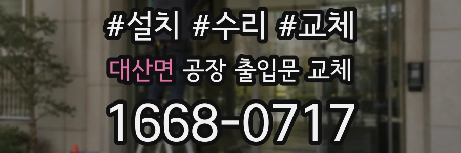 대산면 공장 출입문 교체