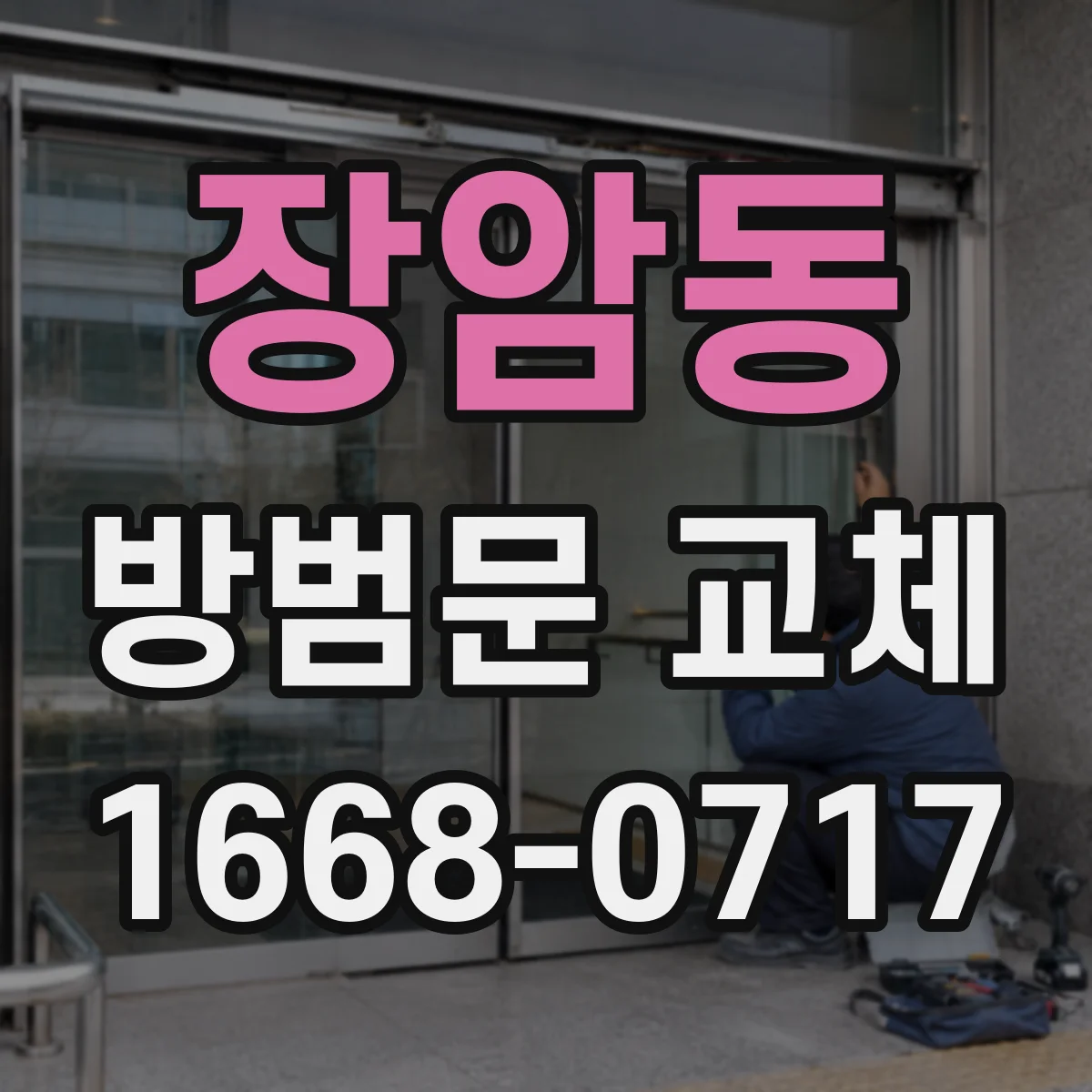 장암동 방범문 교체
