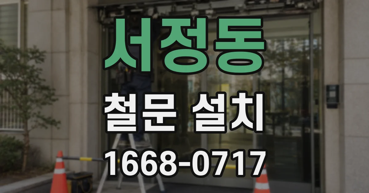 서정동 철문 설치