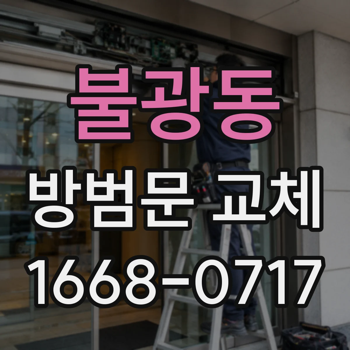 불광동 방범문 교체