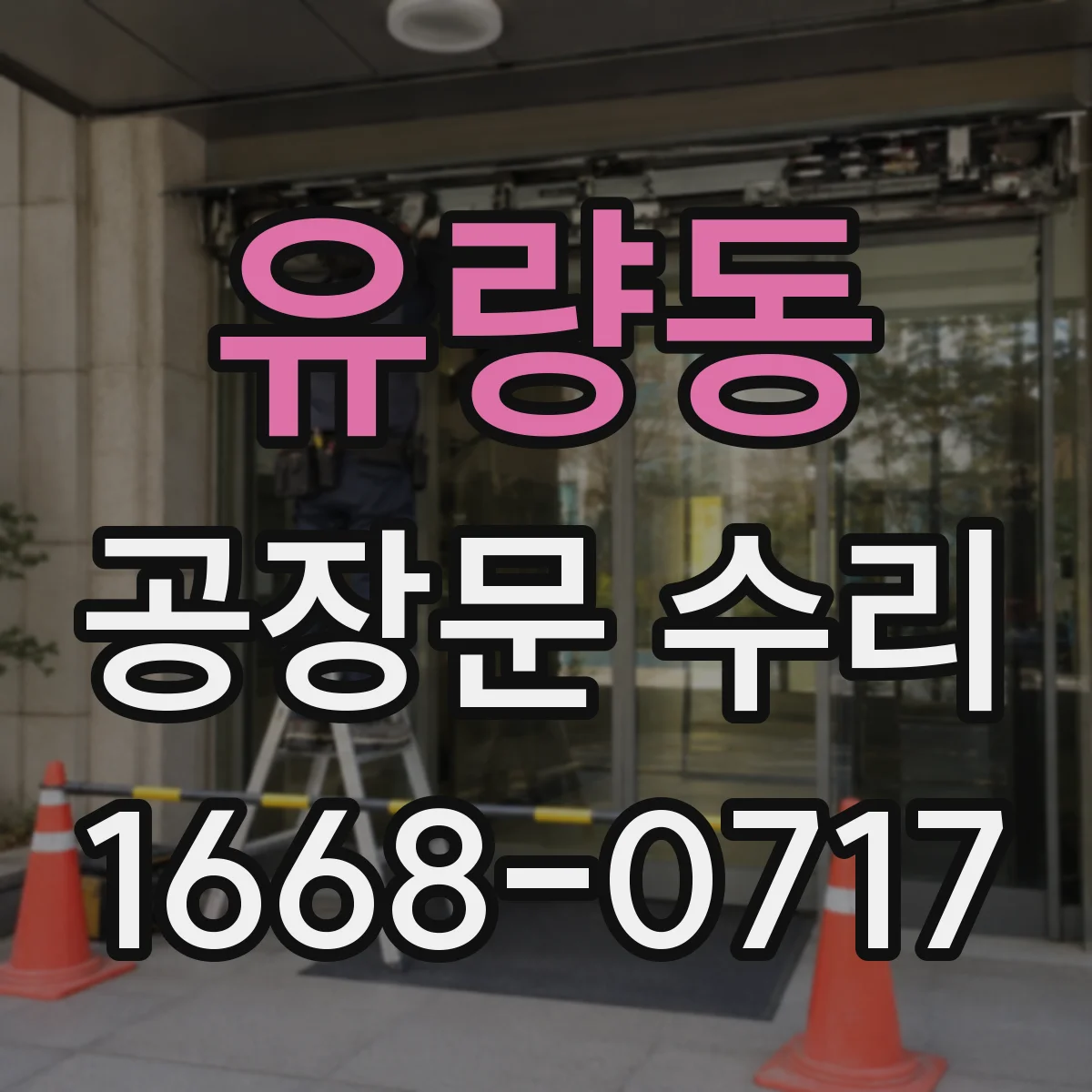 유량동 공장문 수리