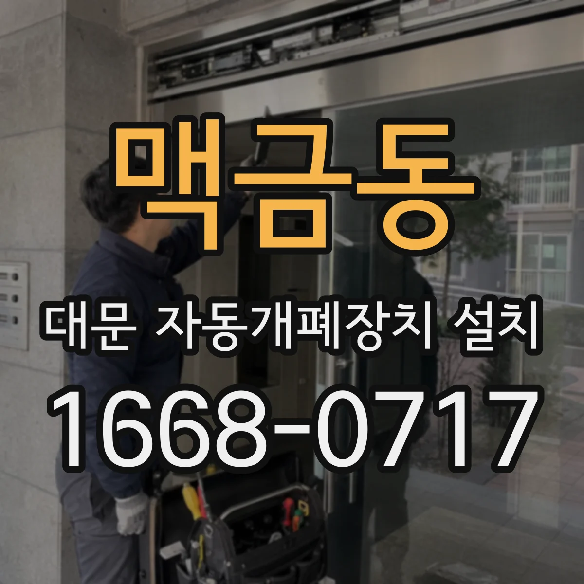 맥금동 대문 자동개폐장치 설치