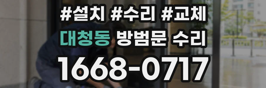 대청동 방범문 수리