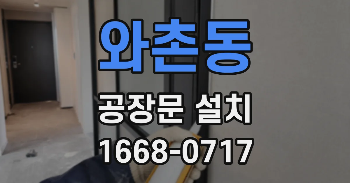 와촌동 공장문 설치