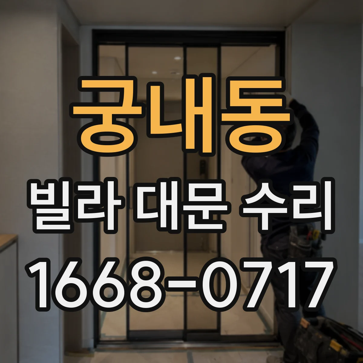 궁내동 빌라 대문 수리